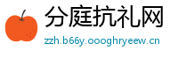 分庭抗礼网